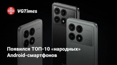 Появился ТОП-10 «народных» Android-смартфонов - vgtimes.ru