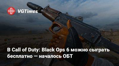 В Call of Duty: Black Ops 6 можно сыграть бесплатно — началось ОБТ - vgtimes.ru - Россия