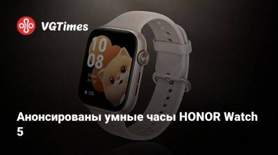 Honor - Анонсированы умные часы HONOR Watch 5 - vgtimes.ru