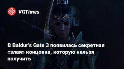 Larian Studios - В Baldur's Gate 3 появилась секретная «злая» концовка, которую нельзя получить - vgtimes.ru