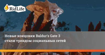 Майкл Даус - Новые концовки Baldur's Gate 3 стали трендом социальных сетей - ridus.ru