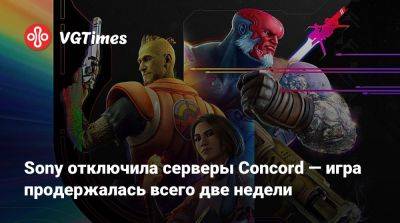 Sony отключила серверы Concord — игра продержалась всего две недели - vgtimes.ru