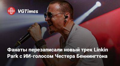 Фанаты перезаписали новый трек Linkin Park с ИИ-голосом Честера Беннингтона - vgtimes.ru