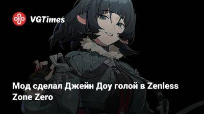 Джейн Доу - Мод сделал Джейн Доу голой в Zenless Zone Zero - vgtimes.ru