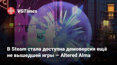 В Steam стала доступна демоверсия ещё не вышедшей игры — Altered Alma - vgtimes.ru