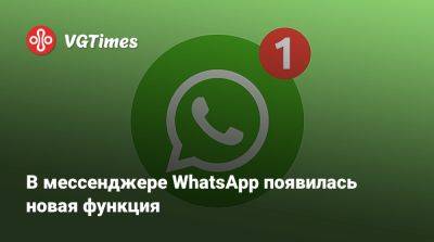 В мессенджере WhatsApp появилась новая функция - vgtimes.ru