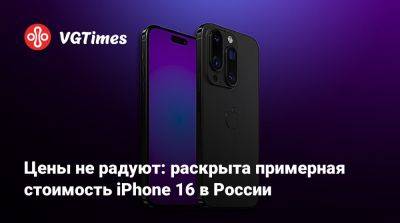 Цены не радуют: раскрыта примерная стоимость iPhone 16 в России - vgtimes.ru - Россия