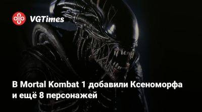 Фредди Крюгер - В Mortal Kombat 1 добавили Ксеноморфа и ещё 8 персонажей - vgtimes.ru