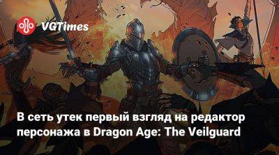 В сеть утек первый взгляд на редактор персонажа в Dragon Age: The Veilguard - vgtimes.ru