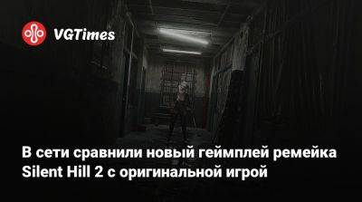 Bloober Team - В сети сравнили новый геймплей ремейка Silent Hill 2 с оригинальной игрой - vgtimes.ru