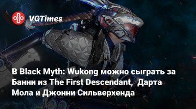 Джон Сильверхенд - Сунь Укун - В Black Myth: Wukong можно сыграть за Банни из The First Descendant, Дарта Мола и Джонни Сильверхенда - vgtimes.ru