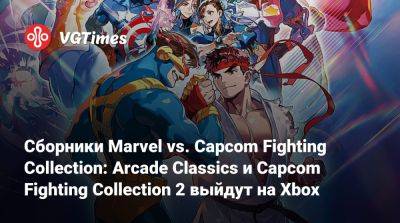 Сборники Marvel vs. Capcom Fighting Collection: Arcade Classics и Capcom Fighting Collection 2 выйдут на Xbox - vgtimes.ru