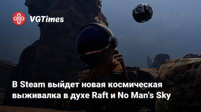 В Steam выйдет новая космическая выживалка в духе Raft и No Man's Sky - vgtimes.ru