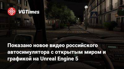 Показано новое видео российского автосимулятора с открытым миром и графикой на Unreal Engine 5 - vgtimes.ru