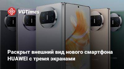 Раскрыт внешний вид нового смартфона HUAWEI с тремя экранами - vgtimes.ru - Китай