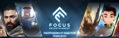 В Steam стартовала распродажа на игры от издателя Focus Entertainment - playground.ru