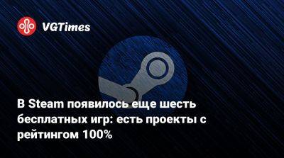 В Steam появилось еще шесть бесплатных игр: есть проекты с рейтингом 100% - vgtimes.ru