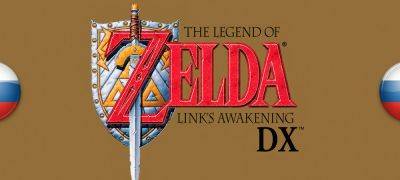 Вышел перевод ПК-версии The Legend of Zelda: Link’s Awakening DX HD - zoneofgames.ru