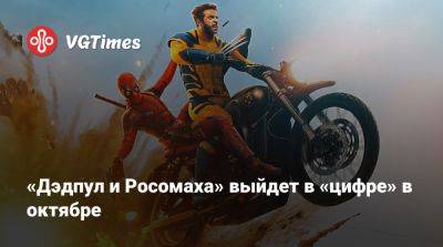 «Дэдпул и Росомаха» выйдет в «цифре» в октябре - vgtimes.ru