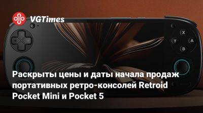 Раскрыты цены и даты начала продаж портативных ретро-консолей Retroid Pocket Mini и Pocket 5 - vgtimes.ru