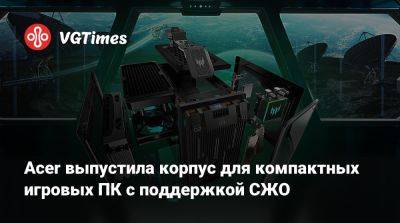 Acer выпустила корпус для компактных игровых ПК с поддержкой СЖО - vgtimes.ru