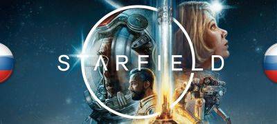 Перевод Starfield обновлен до версии 1.004 - zoneofgames.ru