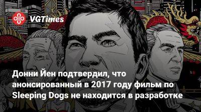 Донни Йен - Донни Йен подтвердил, что анонсированный в 2017 году фильм по Sleeping Dogs не находится в разработке - vgtimes.ru