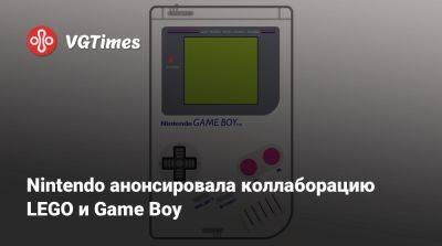 Nintendo анонсировала коллаборацию LEGO и Game Boy - vgtimes.ru