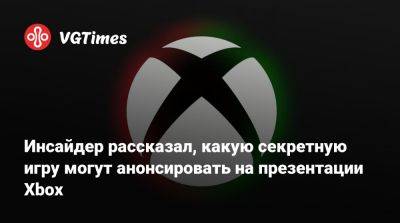 Джез Корден (Jez Corden) - Инсайдер рассказал, какую секретную игру могут анонсировать на презентации Xbox - vgtimes.ru