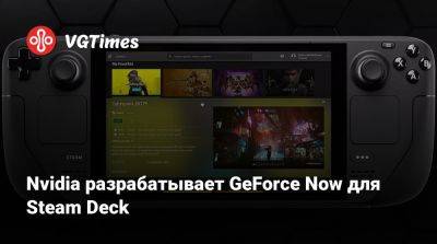 NVIDIA разрабатывает GeForce Now для Steam Deck - vgtimes.ru