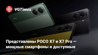 Представлены POCO X7 и X7 Pro — мощные смартфоны и доступные - vgtimes.ru