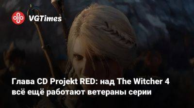 Михал Новаковский - Глава CD Projekt RED: над The Witcher 4 всё ещё работают ветераны серии - vgtimes.ru