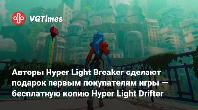 Авторы Hyper Light Breaker сделают подарок первым покупателям игры — бесплатную копию Hyper Light Drifter - vgtimes.ru