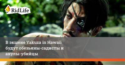 В экшене Yakuza in Hawaii будут обезьяны-садисты и акулы-убийцы - ridus.ru - state Hawaii