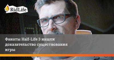 Фанаты Half-Life 3 нашли доказательство существования игры - ridus.ru