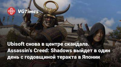 Ubisoft снова в центре скандала. Assassin's Creed: Shadows выйдет в один день с годовщиной теракта в Японии - vgtimes.ru - Япония