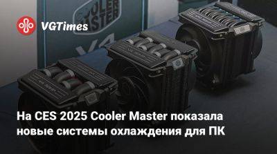 На CES 2025 Cooler Master показала новые системы охлаждения для ПК - vgtimes.ru