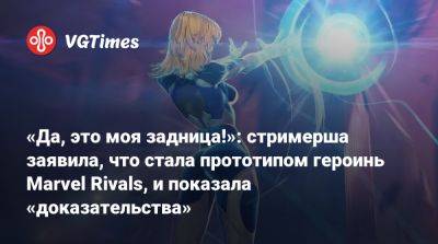 Сью Шторм - «Да, это моя задница!»: стримерша заявила, что стала прототипом героинь Marvel Rivals, и показала «доказательства» - vgtimes.ru