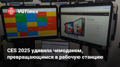 CES 2025 удивила чемоданом, превращающимся в рабочую станцию - vgtimes.ru