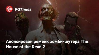 Анонсирован ремейк зомби-шутера The House of the Dead 2 - vgtimes.ru