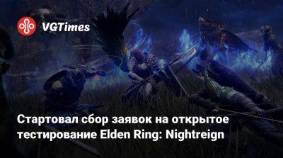 Стартовал сбор заявок на открытое тестирование Elden Ring: Nightreign - vgtimes.ru