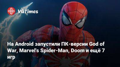 На Android запустили ПК-версии God of War, Marvel's Spider-Man, Doom и ещё 7 игр - vgtimes.ru