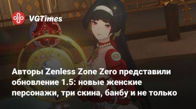 Авторы Zenless Zone Zero представили обновление 1.5: новые женские персонажи, три скина, банбу и не только - vgtimes.ru