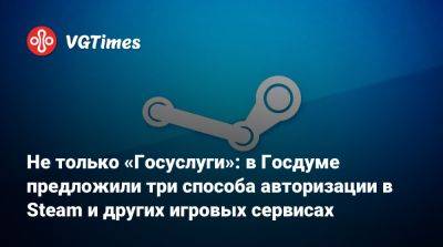 Антон Горелкин - Вячеслав Володин - Не только «Госуслуги»: в Госдуме предложили три способа авторизации в Steam и других игровых сервисах - vgtimes.ru - Россия