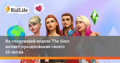 На следующей неделе The Sims начнет празднование своего 25-летия - ridus.ru - Москва