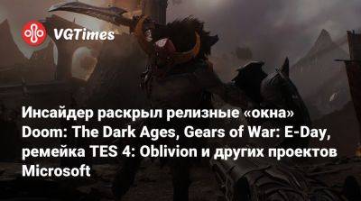 Инсайдер раскрыл релизные «окна» Doom: The Dark Ages, Gears of War: E-Day, ремейка TES 4: Oblivion и других проектов Microsoft - vgtimes.ru