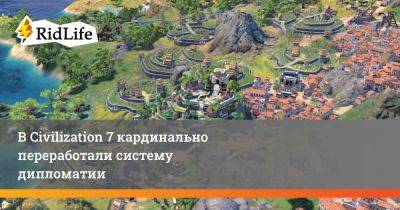 В Civilization 7 кардинально переработали систему дипломатии - ridus.ru