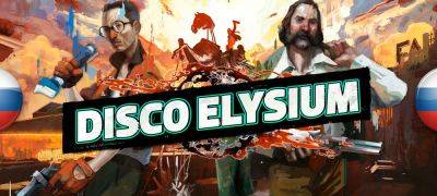 Вышла нейросетевая озвучка Disco Elysium - zoneofgames.ru