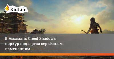 В Assassin’s Creed Shadows паркур подвергся серьёзным изменениям - ridus.ru