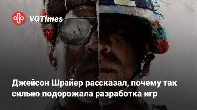 Джейсон Шрайер - Джейсон Шрайер рассказал, почему так сильно подорожала разработка игр - vgtimes.ru